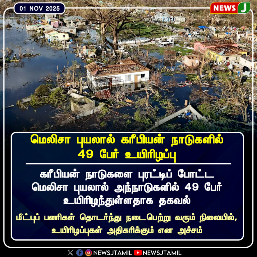 கரீபியன் நாடுகளில் மெலிசா புயல் தாக்கம் – 49 பேர் உயிரிழப்பு; மீட்பு பணிகள் தொடர்கின்றன.