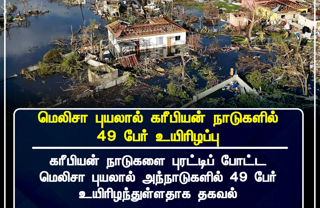 கரீபியன் நாடுகளில் மெலிசா புயல் தாக்கம் – 49 பேர் உயிரிழப்பு; மீட்பு பணிகள் தொடர்கின்றன.