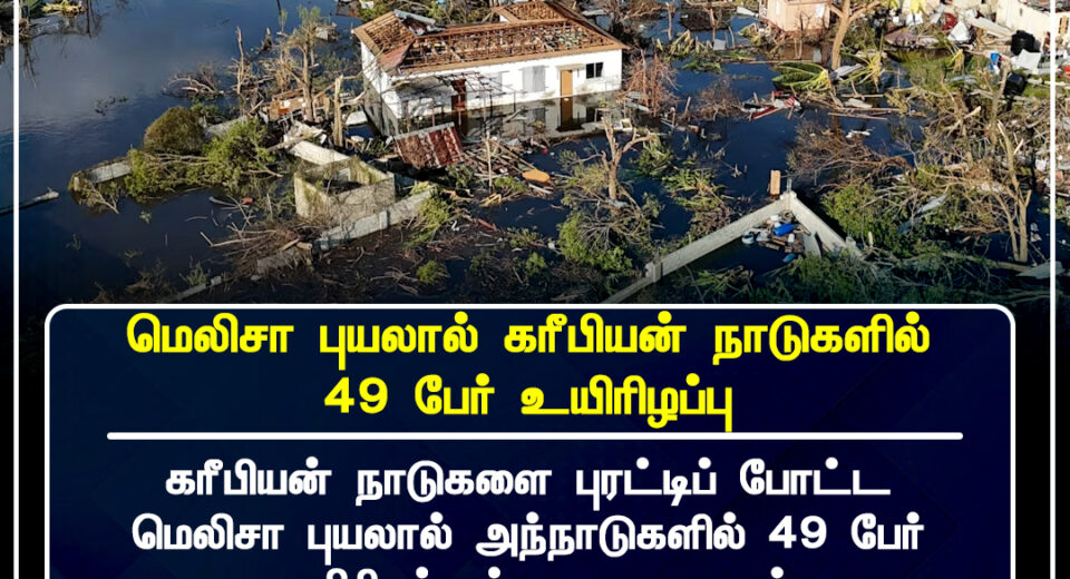 கரீபியன் நாடுகளில் மெலிசா புயல் தாக்கம் – 49 பேர் உயிரிழப்பு; மீட்பு பணிகள் தொடர்கின்றன.
