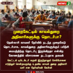 உங்களால் பகிரப்பட்ட படத்தின் செய்தி விவரம் தெளிவாகப் புரிந்தது. அதையே Google Discover-க்கு ஏற்ற SEO வடிவத்தில், தமிழ் + English தலைப்பு, சுருக்கம், மேலும் சுருக்கமான 2–3 பதிவுகள் ஆகிய வடிவில் மாற்றித் தருகிறேன்.