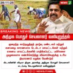 அதிமுக பொதுச் செயலாளர் விளைவுறுத்தல் | AIADMK General Secretary’s Demand
