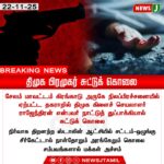 கொலை மிரட்டலில் சிக்கிய திமுக நிர்வாகி | DMK Functionary Arrested for Murder Threat Case