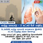 65 விமான சேவைகள் ரத்து | 65 Flight Services Cancelled