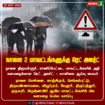 இன்று 5 மாவட்டங்களுக்கு ரெட் அலர்ட் | Red Alert Issued for 5 Districts Today